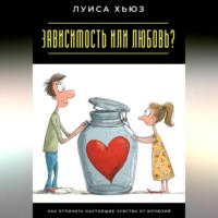 . Зависимость или любовь? Как отличить настоящие чувства от иллюзий