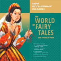. Мир волшебных сказок. Изумрудные сказки с упражнениями / The World of Fairy Tales. The Emerald Book