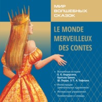 . Мир волшебных сказок. Волшебные сказки на французском языке / Le Monde merveilleux des contes. Аудиоприложение