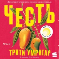 Трити Умригар. Честь