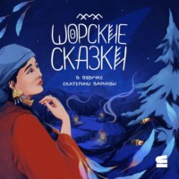 . Шорские сказки