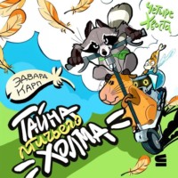 Константин Карасик. Четыре хвоста. Тайна птичьего холма