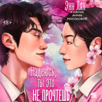 Энн Лян. Надеюсь, ты это прочтешь