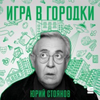 Юрий Стоянов. Игра в городки