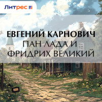Е. П. Карнович. Пан Лада и Фридрих Великий