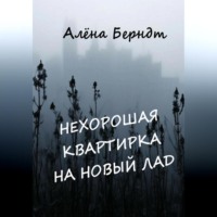 Алёна Берндт. Нехорошая квартирка на новый лад