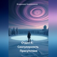 . Отдел К: Сингулярность Присутствия