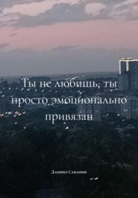 Ты не любишь, ты просто эмоционально привязан