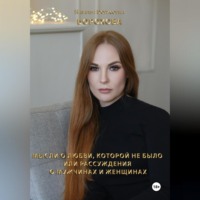Наталья Борисовна Борохова. Мысли о любви, которой не было. Или рассуждения о мужчинах и женщинах