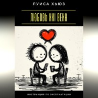 . Любовь XXI века. Инструкция по эксплуатации