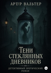 Тени стеклянных дневников