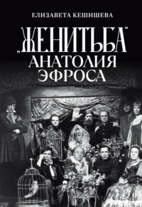 «Женитьба» Анатолия Эфроса