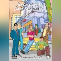 Константин Ангелов. Закрытый клуб «Dolce far niente»