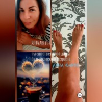 Анна Данок. ЯЛТА.АВГУСТ