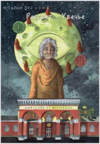 Рассвет Увечье