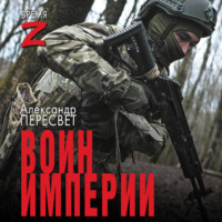 Александр Пересвет. Воин империи