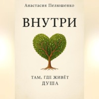 Анастасия Игоревна Пелюшенко. Внутри. Там, где живет душа