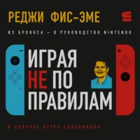 Реджинальд Фис-Эме. Играя не по правилам