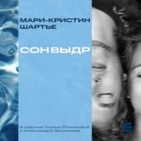 Мари-Кристин Шартье. Сон выдр