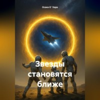 Осака О`Хара. Звезды становятся ближе