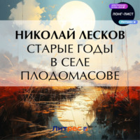 . Старые годы в селе Плодомасове