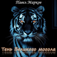 Павел Сергеевич Марков. Тень Великого могола