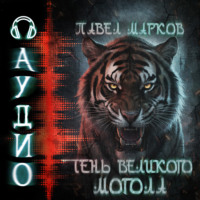 Павел Сергеевич Марков. Тень Великого могола