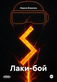 Лаки-бой