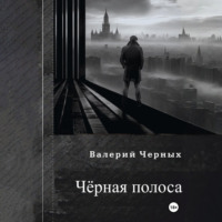 Валерий Черных. Чёрная полоса.