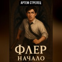 . Флер – начало