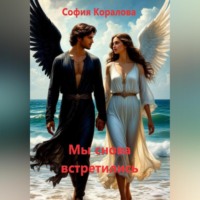 София Коралова. Мы снова встретились