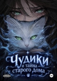 Чудики и тайна старого особняка