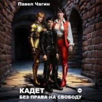 Павел Георгиевич Чагин. Кадет. Без права на свободу
