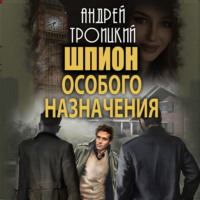 . Шпион особого назначения