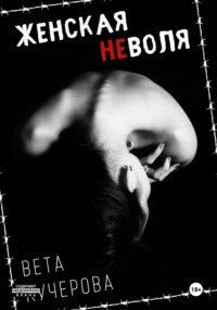 Женская неволя