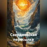 Аслан Сафиевич Ибадулаев. Свердловская пересылка