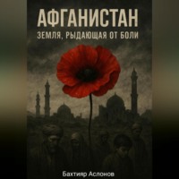 . Афганистан: Земля, рыдающая от боли