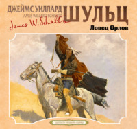 . Ловец орлов