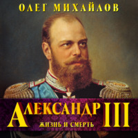 Олег Михайлов. Александр III. Забытый император