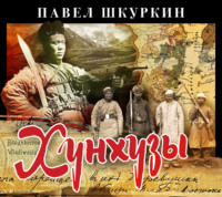 Павел Шкуркин. Хунхузы