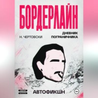 Никита Чертовски. Бордерлайн