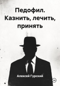 Педофил. Казнить, лечить, принять