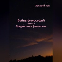 . Война философий. Часть I. Предвестники филоистики