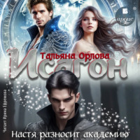 . Исагон. Настя разносит академию