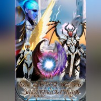 Владислав Андреевич Цветов. Как куётся жизнь закалялась сталь