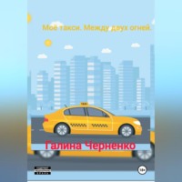 . Моё такси. Между двух огней.