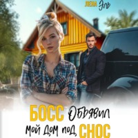 Лена Эль. Босс определил мой дом под снос