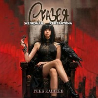 Глеб Леонидович Кащеев. Сказея: Железная хризантема