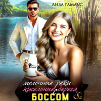 Лиза Гамаус. Молочные реки кисельные берега с БОССОМ