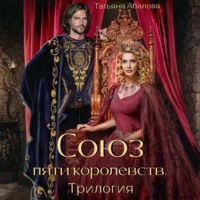 . Союз пяти королевств. Трилогия